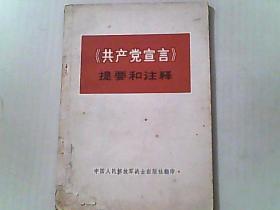 共产党宣言 提要和注释