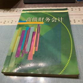 高级财务会计——教育部人才培养模式改革和开放教育试点教材