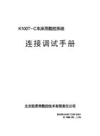 凯恩帝K100T-C车床用数控系统连接调试手册使用说明书