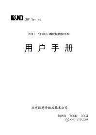 凯恩帝K1100C K1100C3 K1100C4雕铣机数控系统编程操作连接手册说明书