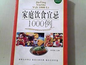 家庭饮食宜忌1000例