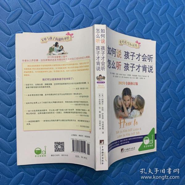 如何说孩子才会听，怎么听孩子才肯说（2012全新修订版）