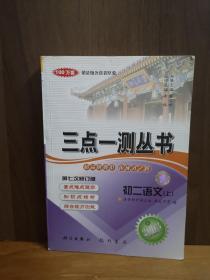 三点一测丛书 初二语文 上