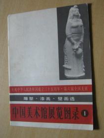 中国美术馆展览图录1（庆祝中华人民共和国成立三十五周年.雕塑.漆画.壁画选）