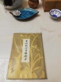 -繁体竖版的--【重订瑞竹堂经验方】