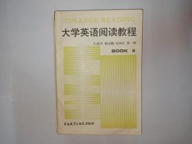 大学英语阅读教程（二）(2)，高等学校英语专业用书，1990年1版3印，外语教学与研究出版社。