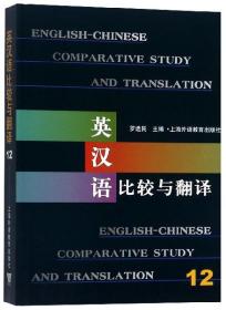 英汉语比较与翻译（12）