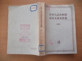 中华人民共和国对外关系文件集 （1962 第9集）馆藏