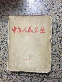1960年精美画册 中国人民卫生 精装本 毛主席宣传画多多好漂亮 带原书衣