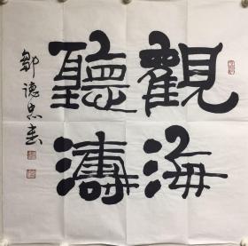 邹德忠，笔名齐惠，别署知不知子，斋号知不知斋。1938年2月生于山东省烟台市，原为中国书协组联部主任，中国书协理事，中国文联书画艺术中心副秘书长，中国书协中央国家机关分会常务副主席兼秘书长。现为中央国家机关分会常务副主席兼秘书长，中国书法家协会（香港）主席、中国泰山书画院艺术顾问。中国收藏协会副秘书长，中国书协书法培训中心教授，山东大学书画研究院客座教授。