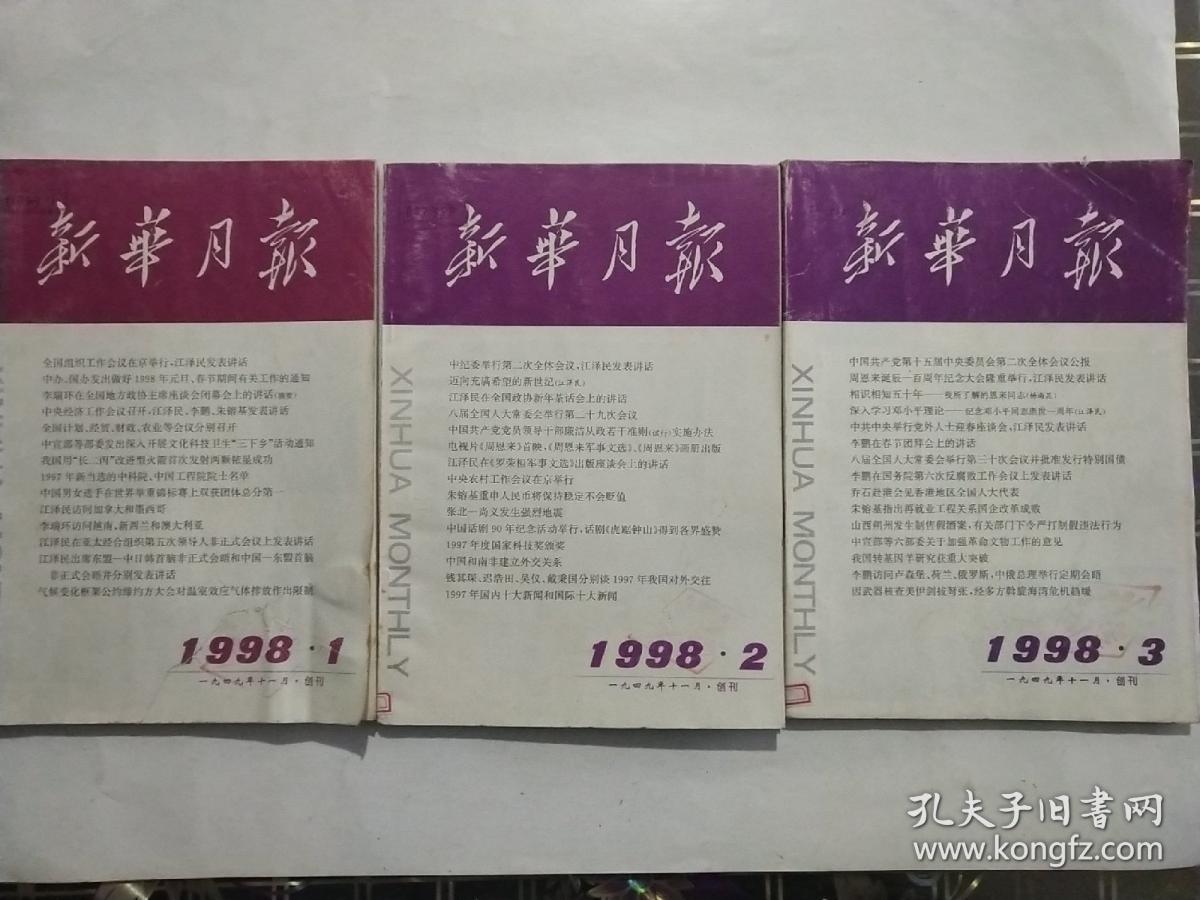 《新华月报》1998年1，2，3共3本总定价30元