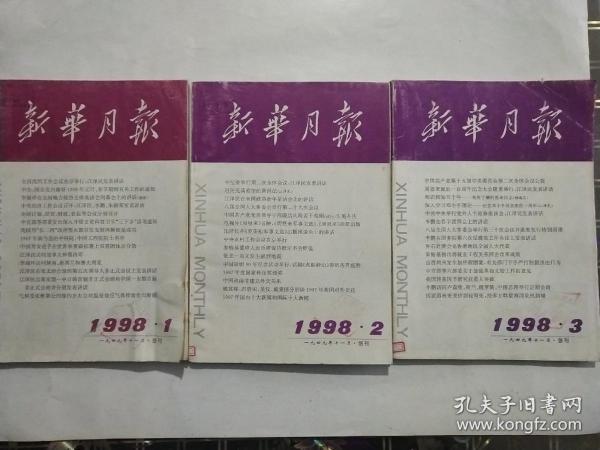 《新华月报》1998年1，2，3共3本总定价30元