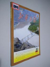 新华月报 2005 10