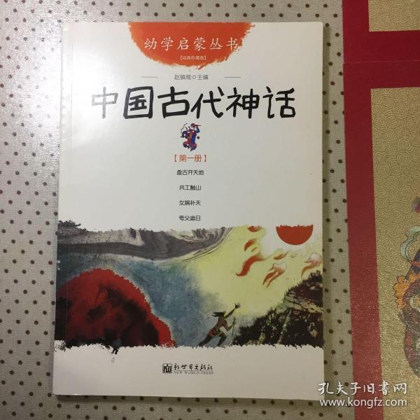 幼学启蒙丛书1：中国古代神话