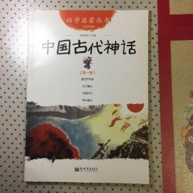 幼学启蒙丛书1：中国古代神话