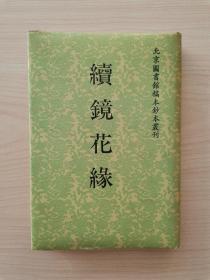 北京图书馆稿本钞本丛刊——续镜花缘 （手抄本，影印版，书目文献出版社1992年10月第1版第1次印刷，仅印5000册）《续镜花缘》四卷四十回，清宣统二年（1910年）上海人华琴珊著。此书向未刊印，是名副其实的珍本小说。