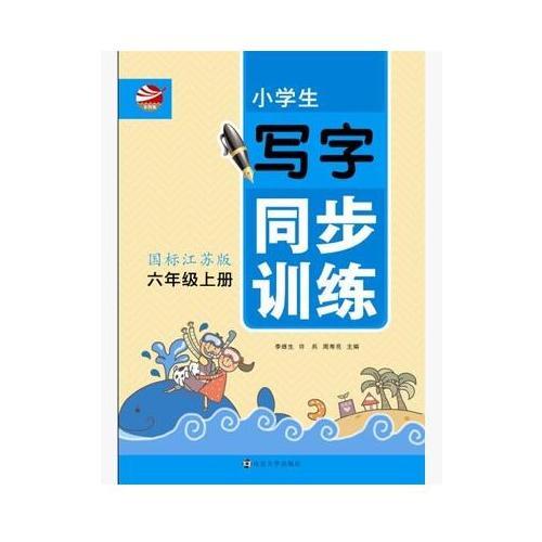 小学生写字同步训练. 六年级上册 : 国标江苏版