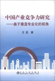 中国产业竞争力研究:基于垂直专业化的视角