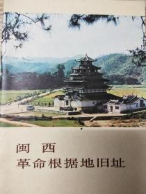 闽西革命根据地旧址．