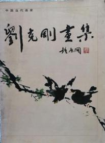 刘克刚画集（中国当代画家）（首届自贡市书协主席和市美协名誉主席，西南地区最具影响力的书画家之一）