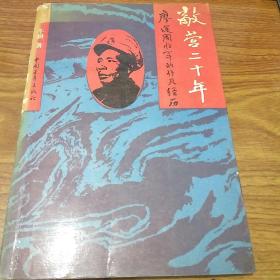 敌营二十年:廖运周将军的非凡经历 开国将军廖运周(1903-1996)签赠本