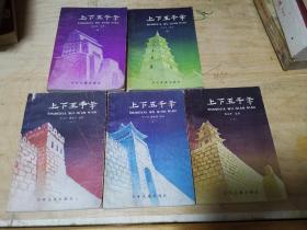 上下五千年(1-5册)