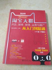 淘宝天猫开店、装修、管理、运营与推广：从入门到精通