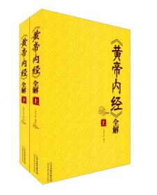 《黄帝内经》全解（下）