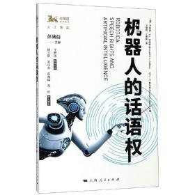 机器人的话语权 彭诚信
