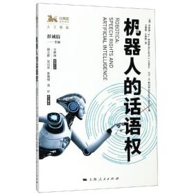 机器人的话语权 彭诚信 主编 美罗纳德·K.L.柯林斯 美大卫·M.斯科弗 编 王黎黎 王 著 王黎黎王琳琳 译