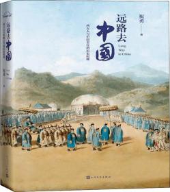 远路去中国 西方人与中国皇宫的历史纠缠 9787020134168
