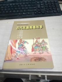 中小学课外阅读丛书·中国经典故事绘画本：古代民族英雄故事