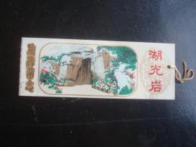 塑料票：湖光岩