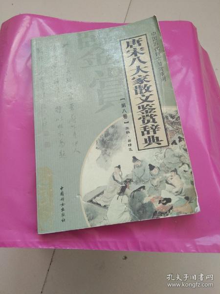 唐宋八大家散文鉴赏辞典（全14册）——中国历代诗文鉴赏系列