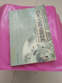 唐宋八大家散文鉴赏辞典（第八卷
）——中国历代诗文鉴赏系列