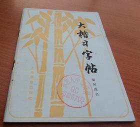 大楷习字帖