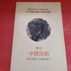 中国情结 画展 菲尼克斯瓦尔班诺夫 SYNDROME CHINOIS CHINA SYNDROME