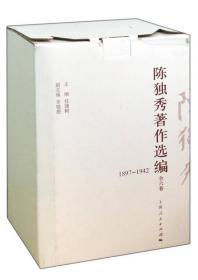 陈独秀著作选编1897-1942(全六卷)