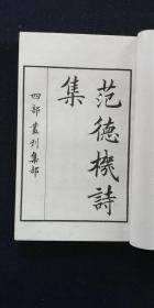 范德机诗集 四部丛刊 集部（全2册）