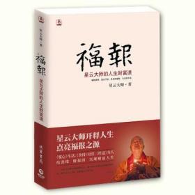 福报 星云大师的人生财富课 励志 情感书籍