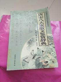 唐宋八大家散文鉴赏辞典（全14册）——中国历代诗文鉴赏系列