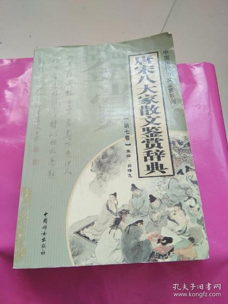 唐宋八大家散文鉴赏辞典（全14册）——中国历代诗文鉴赏系列