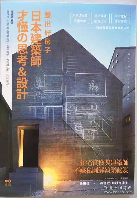 盖出好房子──日本建筑师才懂の思考&设计：看图就会盖！日本学生正在学的关键结构、基地破解