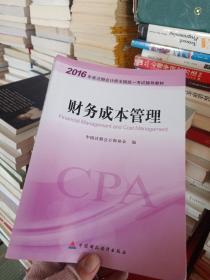 财务成本管理：2016年度注册会计师全国统一考试辅导教材