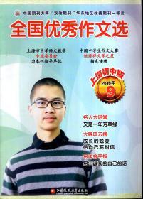 中国期刊方阵双效期刊华东地区优秀期刊一等奖.全国优秀作文选