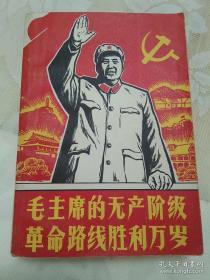毛主席的无产阶级革命路线胜利万岁-党内两条路线斗争大事记【69年1月，32开569页】.