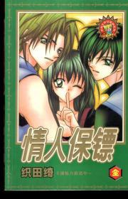 情人保镖 全.2003年1版1印