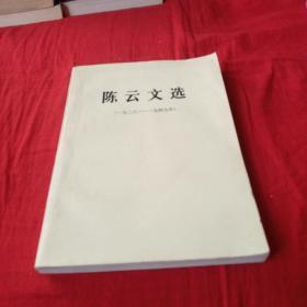 陈云文选(一九二六一一九四九年)