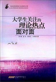 大学生关注的理论热点面对面 刘莉 高红 张传文 等 著