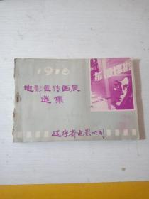 1978电影宣传画展选集